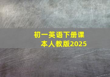 初一英语下册课本人教版2025