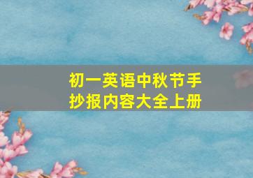 初一英语中秋节手抄报内容大全上册