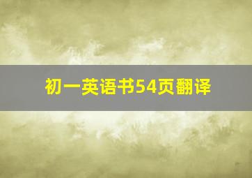 初一英语书54页翻译