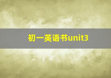 初一英语书unit3