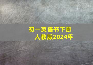 初一英语书下册人教版2024年