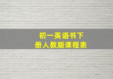 初一英语书下册人教版课程表