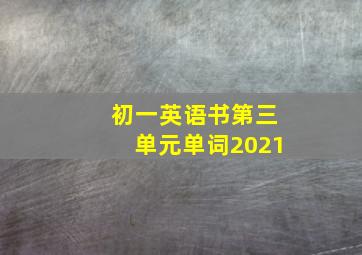 初一英语书第三单元单词2021