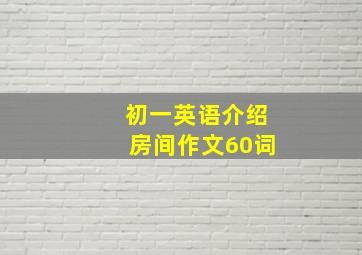 初一英语介绍房间作文60词