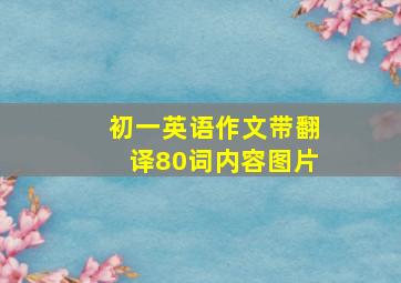 初一英语作文带翻译80词内容图片