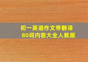 初一英语作文带翻译80词内容大全人教版