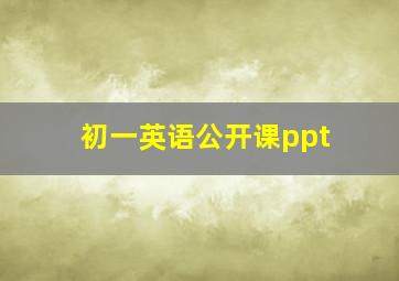 初一英语公开课ppt