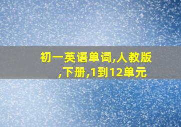 初一英语单词,人教版,下册,1到12单元