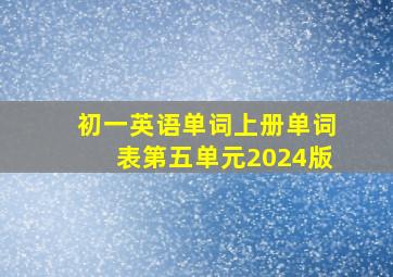 初一英语单词上册单词表第五单元2024版