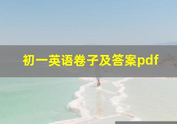 初一英语卷子及答案pdf