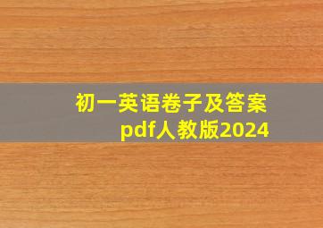 初一英语卷子及答案pdf人教版2024