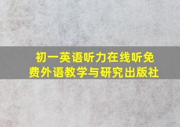 初一英语听力在线听免费外语教学与研究出版社