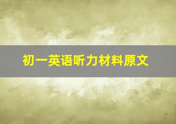 初一英语听力材料原文