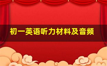 初一英语听力材料及音频