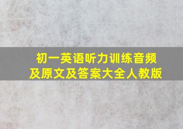 初一英语听力训练音频及原文及答案大全人教版