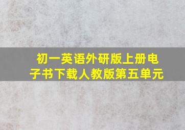 初一英语外研版上册电子书下载人教版第五单元