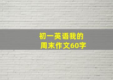 初一英语我的周末作文60字