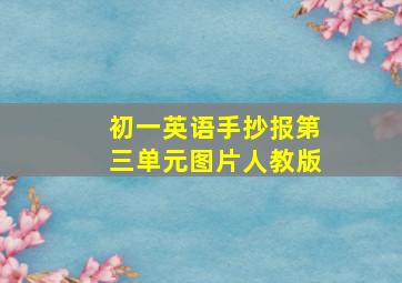 初一英语手抄报第三单元图片人教版