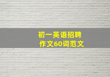 初一英语招聘作文60词范文