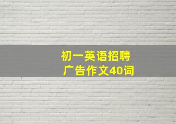 初一英语招聘广告作文40词