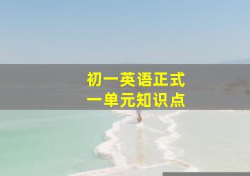 初一英语正式一单元知识点