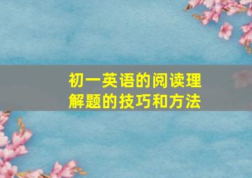 初一英语的阅读理解题的技巧和方法