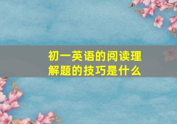 初一英语的阅读理解题的技巧是什么