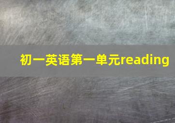 初一英语第一单元reading