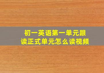 初一英语第一单元跟读正式单元怎么读视频