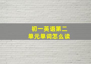 初一英语第二单元单词怎么读