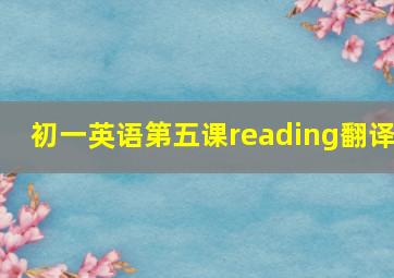 初一英语第五课reading翻译