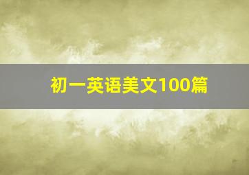 初一英语美文100篇