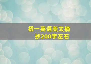 初一英语美文摘抄200字左右