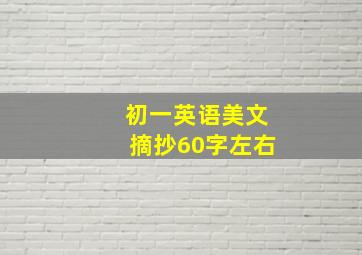 初一英语美文摘抄60字左右