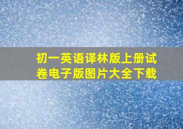 初一英语译林版上册试卷电子版图片大全下载