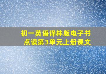 初一英语译林版电子书点读第3单元上册课文