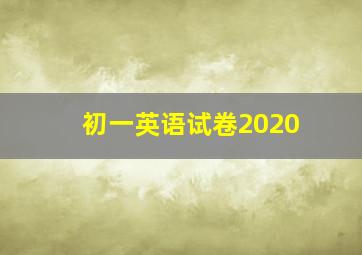 初一英语试卷2020