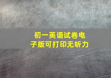 初一英语试卷电子版可打印无听力