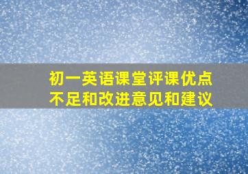 初一英语课堂评课优点不足和改进意见和建议