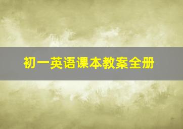 初一英语课本教案全册