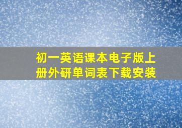 初一英语课本电子版上册外研单词表下载安装