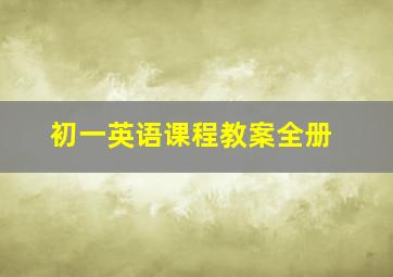 初一英语课程教案全册