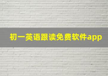 初一英语跟读免费软件app