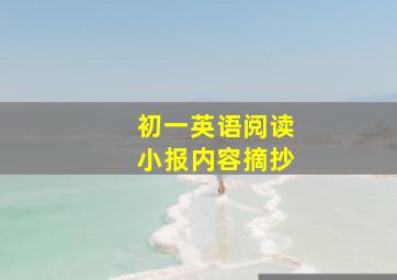 初一英语阅读小报内容摘抄