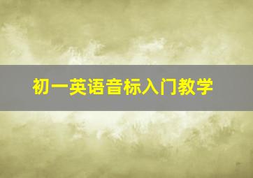 初一英语音标入门教学