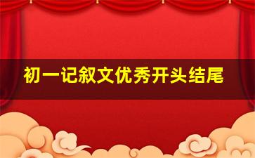 初一记叙文优秀开头结尾