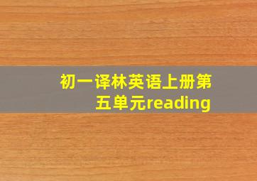 初一译林英语上册第五单元reading