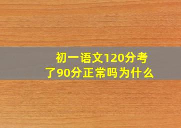 初一语文120分考了90分正常吗为什么