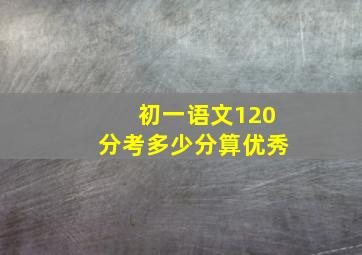 初一语文120分考多少分算优秀