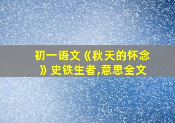 初一语文《秋天的怀念》史铁生者,意思全文